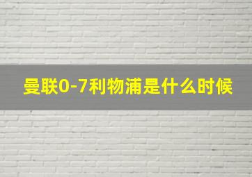 曼联0-7利物浦是什么时候