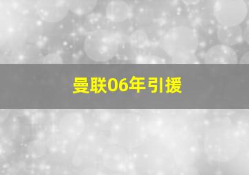 曼联06年引援