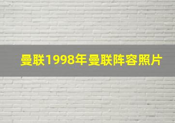 曼联1998年曼联阵容照片