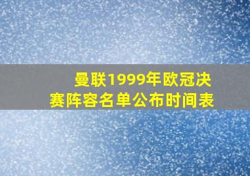 曼联1999年欧冠决赛阵容名单公布时间表