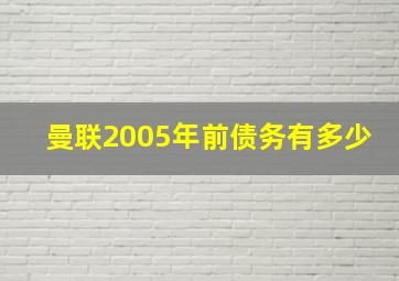 曼联2005年前债务有多少