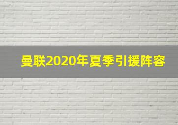 曼联2020年夏季引援阵容