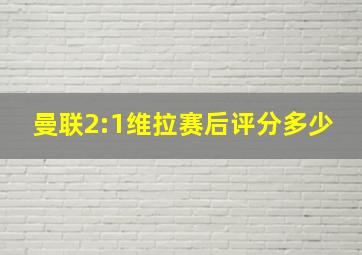 曼联2:1维拉赛后评分多少