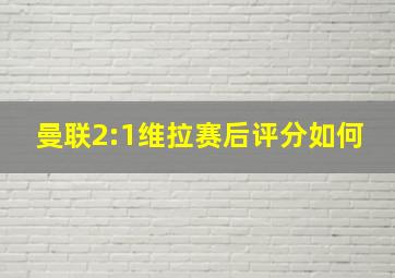 曼联2:1维拉赛后评分如何