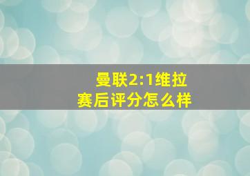 曼联2:1维拉赛后评分怎么样