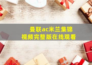 曼联ac米兰集锦视频完整版在线观看