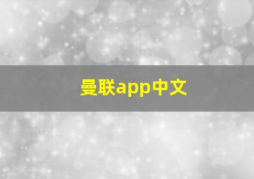 曼联app中文