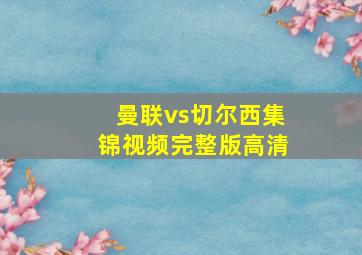 曼联vs切尔西集锦视频完整版高清