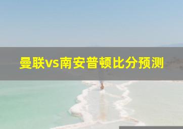 曼联vs南安普顿比分预测