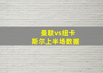 曼联vs纽卡斯尔上半场数据