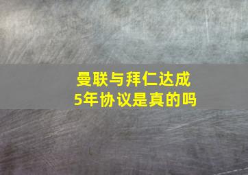 曼联与拜仁达成5年协议是真的吗