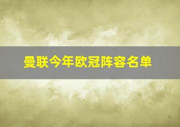 曼联今年欧冠阵容名单