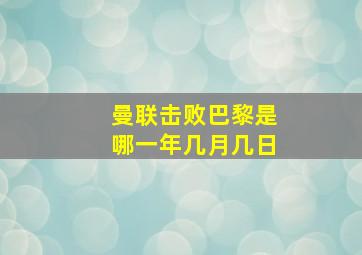 曼联击败巴黎是哪一年几月几日