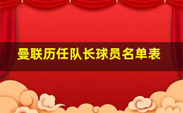 曼联历任队长球员名单表