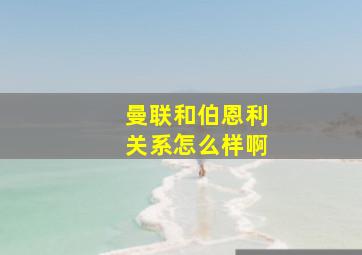 曼联和伯恩利关系怎么样啊