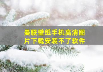 曼联壁纸手机高清图片下载安装不了软件