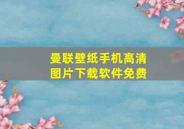 曼联壁纸手机高清图片下载软件免费