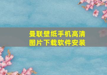 曼联壁纸手机高清图片下载软件安装