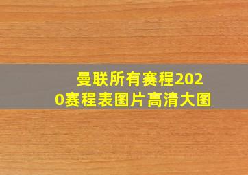 曼联所有赛程2020赛程表图片高清大图