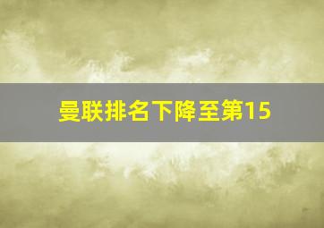 曼联排名下降至第15