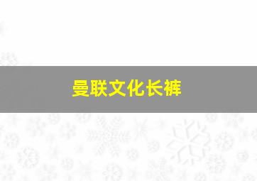 曼联文化长裤