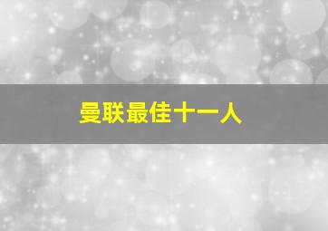 曼联最佳十一人