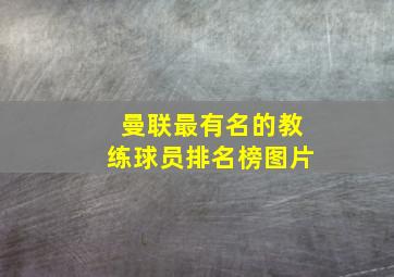 曼联最有名的教练球员排名榜图片