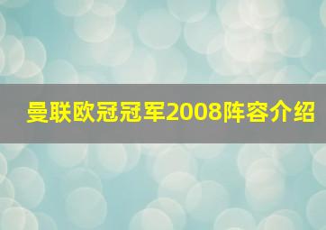 曼联欧冠冠军2008阵容介绍