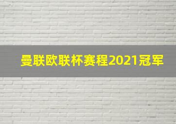 曼联欧联杯赛程2021冠军