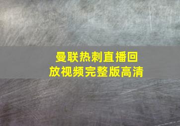 曼联热刺直播回放视频完整版高清