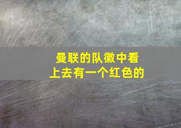 曼联的队徽中看上去有一个红色的