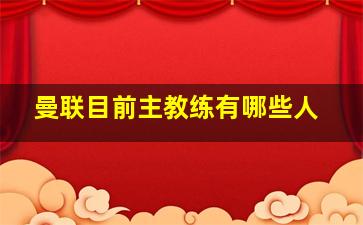 曼联目前主教练有哪些人