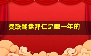 曼联翻盘拜仁是哪一年的