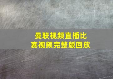 曼联视频直播比赛视频完整版回放