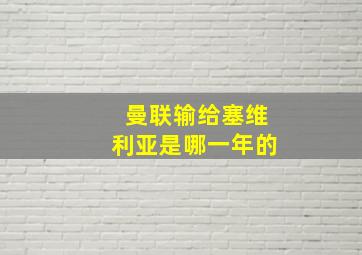 曼联输给塞维利亚是哪一年的