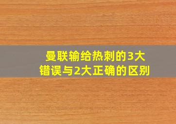 曼联输给热刺的3大错误与2大正确的区别