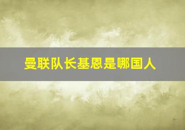 曼联队长基恩是哪国人