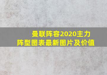 曼联阵容2020主力阵型图表最新图片及价值