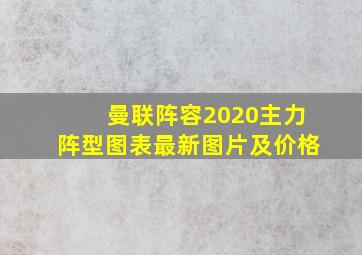 曼联阵容2020主力阵型图表最新图片及价格