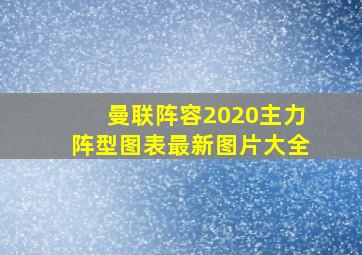 曼联阵容2020主力阵型图表最新图片大全