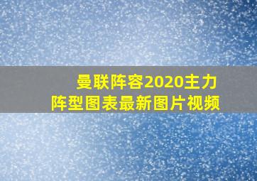 曼联阵容2020主力阵型图表最新图片视频