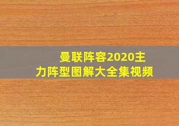 曼联阵容2020主力阵型图解大全集视频