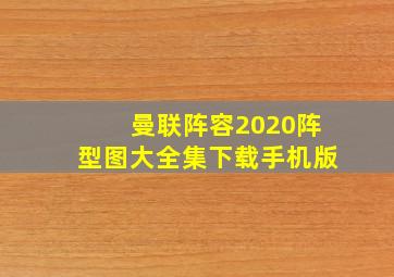 曼联阵容2020阵型图大全集下载手机版