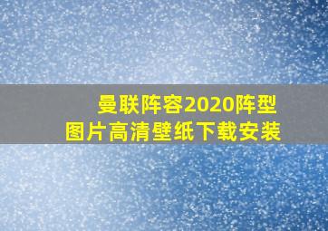 曼联阵容2020阵型图片高清壁纸下载安装