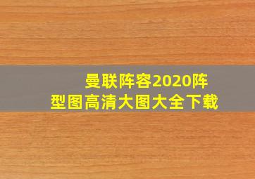 曼联阵容2020阵型图高清大图大全下载