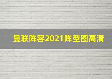 曼联阵容2021阵型图高清