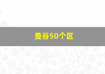 曼谷50个区