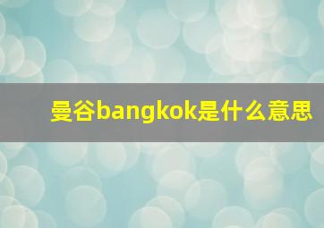 曼谷bangkok是什么意思