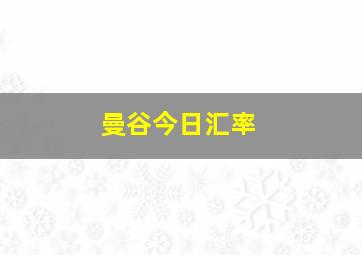 曼谷今日汇率