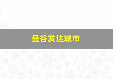 曼谷发达城市